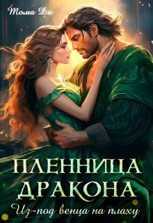 Пленница Дракона. Из под венца на плаху. / Тома ДИ