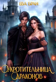 Укротительница драконов / Ева Бран