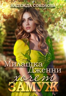 Милашка Дженни хочет замуж / Надежда Соколова