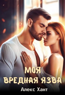 Моя вредная Язва / Алекс Хант