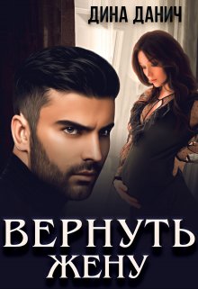 Вернуть жену / Дина Данич