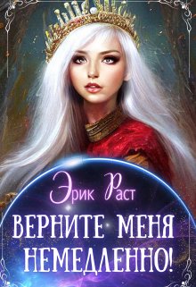 Верните меня немедленно! / Эрик Раст
