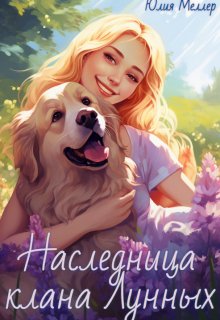 Наследница клана Лунных / Юлия Меллер