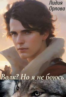 Волк? Но я не боюсь / Лидия Орлова