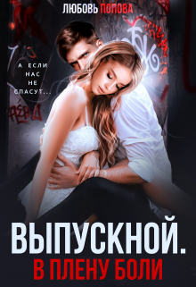 Выпускной. В плену боли / Любовь Попова