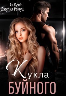 Кукла Буйного / Джулия Ромуш