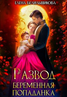 Развод. Беременная попаданка / Елена Белильщикова