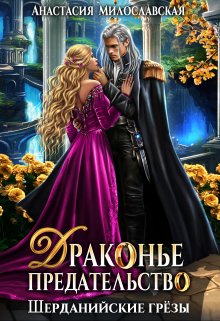 Драконье предательство / Анастасия Милославская