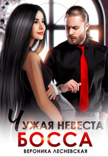 Чужая невеста босса. Ты будешь моей! / Вероника Лесневская