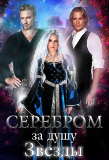 Серебром за душу Звезды / Галина Мишарина