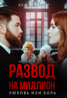 Развод на миллион: любовь или боль / Элли Лартер