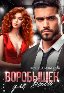 Воробышек для босса / Ксюша Иванова