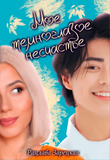 Мое темноглазое несчастье / Рацлава Зарецкая