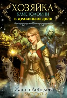 Хозяйка каменоломни в Драконьем доле / Жанна Лебедева