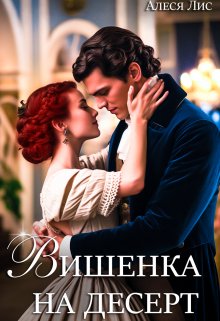 Вишенка на десерт / Алеся Лис