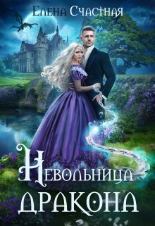 Невольница дракона / Счастная Елена