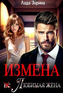 Измена. (не) Любимая жена / Лада Зорина