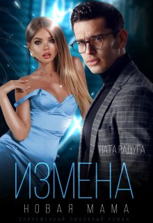Измена. Новая мама / Ната Радуга