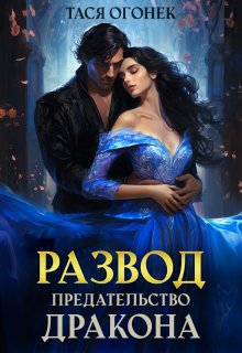 Развод. Предательство дракона / Тася Огонек