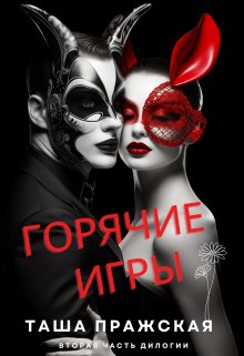 Горячие игры / Таша Пражская