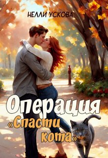 Операция «спасти кота» / Нелли Ускова
