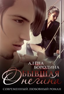 Бывшая Онегина / Алена Бородина (Natiz)