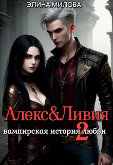 Алекс и Ливия 2 / Элина Милова