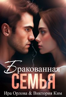 Бракованная семья / Ира Орлова