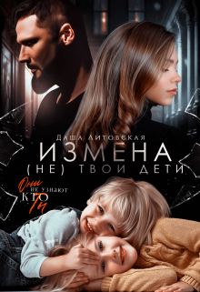 Измена. Не твои дети / Даша Литовская