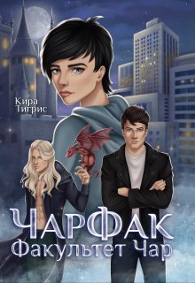Факультет Чар. Чарфак. / Кира Тигрис