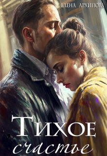 Тихое счастье / Елена Архипова