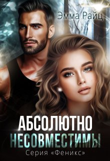 Абсолютно несовместимы / Эмма Райц