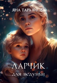 Ларчик для ведуньи / Яна Тарьянова