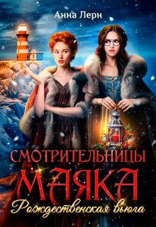 Смотрительницы маяка. Рождественская вьюга. / Анна Лерн