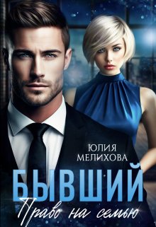 Бывший. Право на семью / Юлия Мелихова