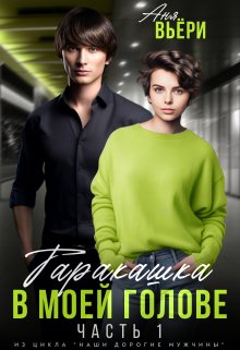 Таракашка в моей голове (часть 1) / Аня Вьёри