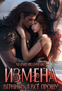 Измена. Вернись, я всё прощу! / Мария Иванченко