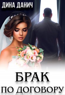 Брак по договору / Дина Данич