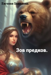 Зов предков. / Евгения Бажанова