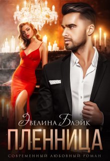 Пленница / Эвелина Блэйк