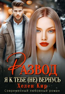Развод. Я к тебе (не) вернусь / Хелен Кир