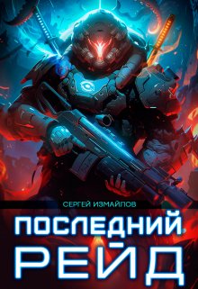 Последний рейд / Сергей Измайлов