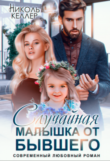 Случайная малышка от бывшего / Николь Келлер