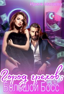 Город грехов: Большой Босс / Ирина Манаева (Dulsinta)