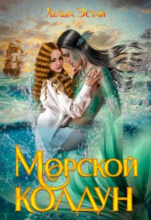 Морской колдун / Хельга Эстай