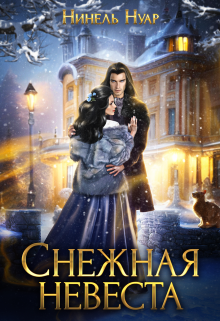 Снежная невеста / Нинель Нуар