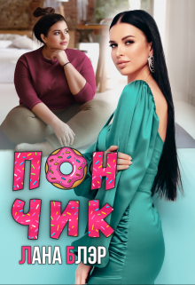 Пончик / Лана Блэр