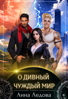 О дивный чуждый мир / Анна Ледова