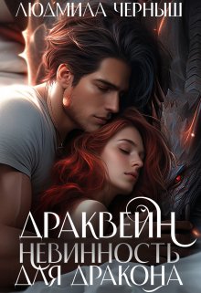Драквейн. Невинность для Дракона. / Людмила Черныш