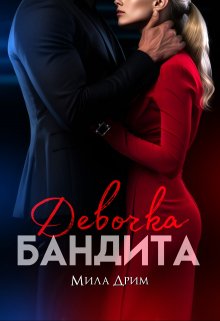 Девочка бандита / Мила Дрим